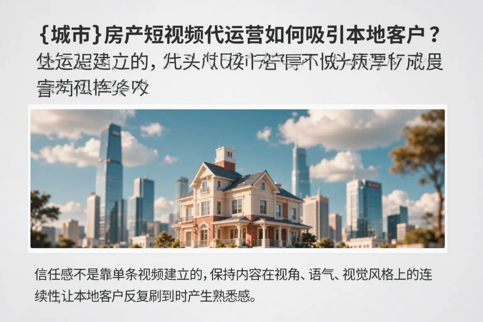 宁强房产短视频代运营如何吸引本地客户?